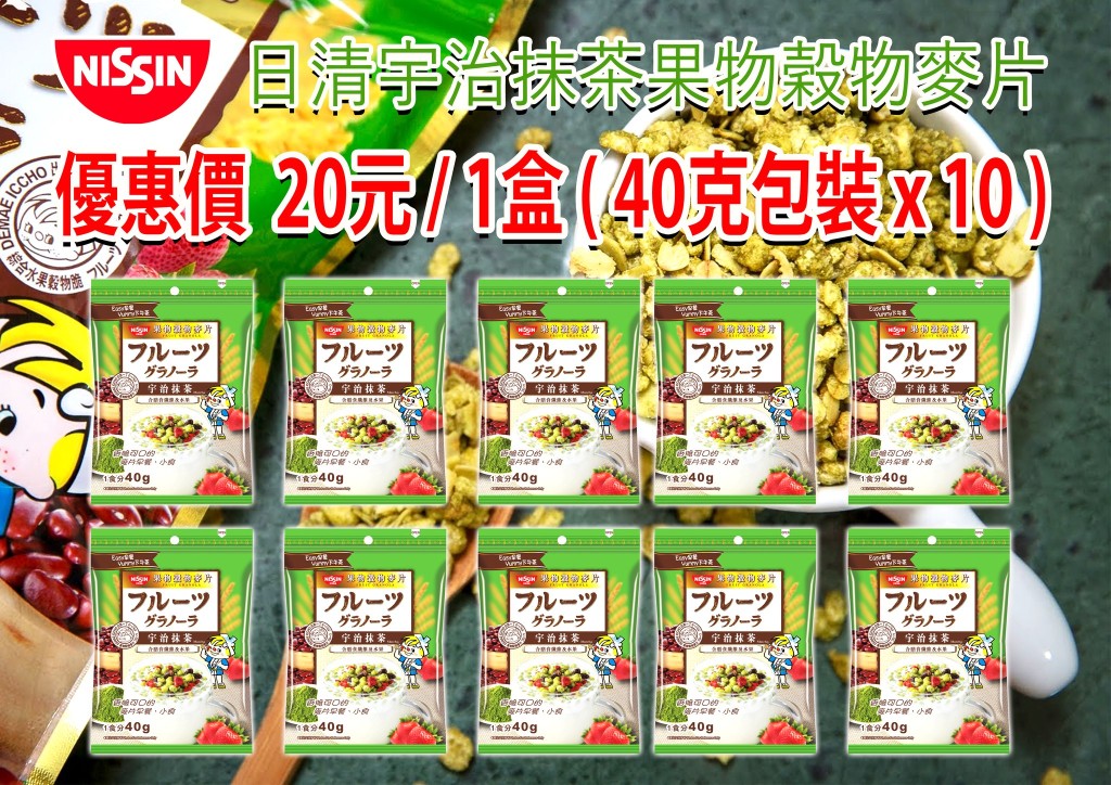 日清宇治抹茶果物穀物麥片 友誠售價$20／1盒（40克包裝 x10）